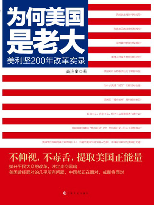 Title details for 为何美国是老大: 美利坚200年改革实录 by 高连奎 - Available